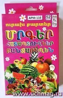 Веселые карточки. Фрукты, ягоды, овощи, 52 карточки (арм) — интернет-магазин УчМаг