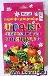 Веселые карточки. Фрукты, ягоды, овощи, 52 карточки (арм)