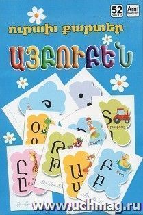 Веселые карточки. Азбука, 52 карточки (арм) — интернет-магазин УчМаг