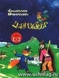 Сказки (Туманян О.) с анимацией (арм) — интернет-магазин УчМаг