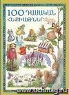 100 классических сказок (арм)