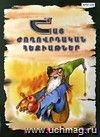 Армянские народные сказки (зеленые) (арм)