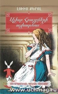 Алиса в Стране Чудес (арм) — интернет-магазин УчМаг