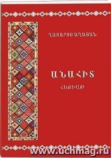 Анаит (арм) — интернет-магазин УчМаг