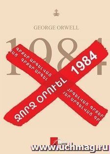 1984 (арм) — интернет-магазин УчМаг