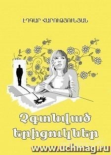 Ненайденные ромашки (арм.) — интернет-магазин УчМаг