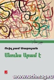 Меня зовут Арам (арм.) — интернет-магазин УчМаг