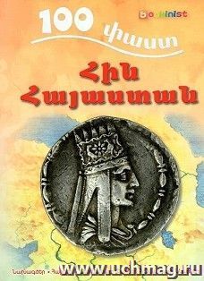 100 фактов. Древняя Армения (арм) — интернет-магазин УчМаг