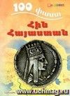 100 фактов. Древняя Армения (арм)