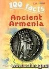 100 facts. Ancient Armenia (англ)