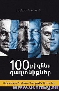100 бизнес секретов (арм.) — интернет-магазин УчМаг
