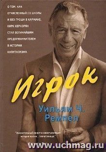 Игрок. Керкорян К. (русс.) — интернет-магазин УчМаг