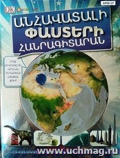 Энциклопедия невероятных фактов (арм) — интернет-магазин УчМаг