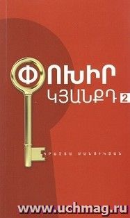 Измени свою жизнь 2 (арм.) — интернет-магазин УчМаг