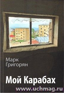 Мой Карабах (рус) — интернет-магазин УчМаг