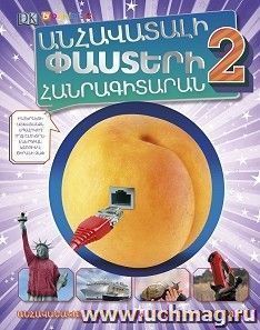 Энциклопедия невероятных фактов 2 (арм) — интернет-магазин УчМаг