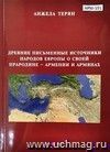 Древние письменные источники народов Европы о своей прародине - Армении и армянах (рус.)