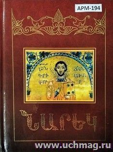 Книга скорбных песнопений (МГМ) (арм.) — интернет-магазин УчМаг