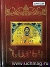 Книга скорбных песнопений (МГМ) (арм.)