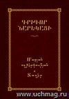 Книга скорбных песнопений (Зангак) (арм.)