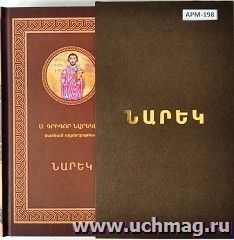 Книга скорбных песнопений (105*175 в коробке) (арм.) — интернет-магазин УчМаг