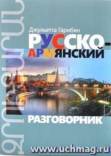 Русско-армянский разговорник — интернет-магазин УчМаг