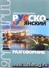 Русско-армянский разговорник