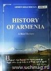 History of Armenia /A brief review (англ.)