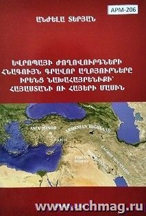 Древние письменные источники народов Европы о своей прародине - Армении и армянах (арм.) — интернет-магазин УчМаг