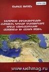 Древние письменные источники народов Европы о своей прародине - Армении и армянах (арм.)