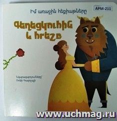 Мои первые сказки: Красавица и Чудовище (арм) — интернет-магазин УчМаг