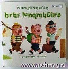Мои первые сказки: Три поросенка (арм) — интернет-магазин УчМаг