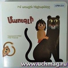 Мои первые сказки: Маугли (арм) — интернет-магазин УчМаг