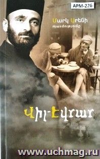 Виль-Эврар (арм) — интернет-магазин УчМаг