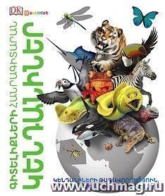 Энциклопедия знаний. Животные (арм) — интернет-магазин УчМаг
