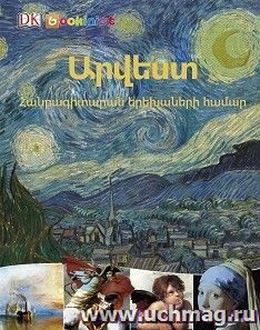 Искусство. Энциклопедия для детей (арм) — интернет-магазин УчМаг