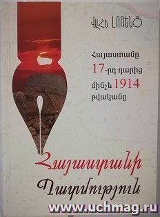 Армения с 17 века до 1914 год — интернет-магазин УчМаг