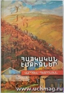 Армянские эскизы — интернет-магазин УчМаг