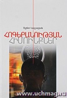 Основы психологии. Книга 1 (арм) — интернет-магазин УчМаг