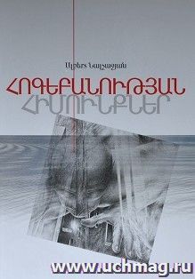 Основы психологии. Книга 2 (арм) — интернет-магазин УчМаг