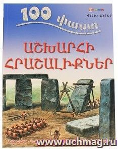 100 фактов. Чудеса света (арм) — интернет-магазин УчМаг