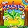 Играем в сказку. Репка (арм)