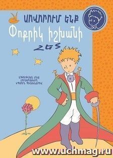 Учимся с Маленьким принцем (голубой) (арм) — интернет-магазин УчМаг