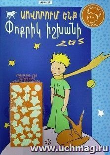 Учимся с Маленьким принцем (синий) (арм) — интернет-магазин УчМаг