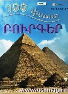 100 фактов. Пирамиды (арм) — интернет-магазин УчМаг