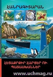 В мире знаний. Интересные вопросы и ответы (арм) — интернет-магазин УчМаг