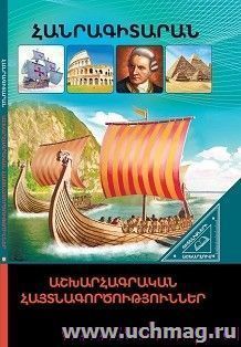 В мире знаний. Географические открытия (арм) — интернет-магазин УчМаг
