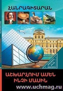 В мире знаний. Обо всем на свете (арм) — интернет-магазин УчМаг