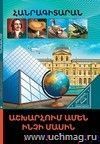 В мире знаний. Обо всем на свете (арм)