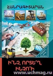 В мире знаний. Что? Где? Почему? (арм) — интернет-магазин УчМаг